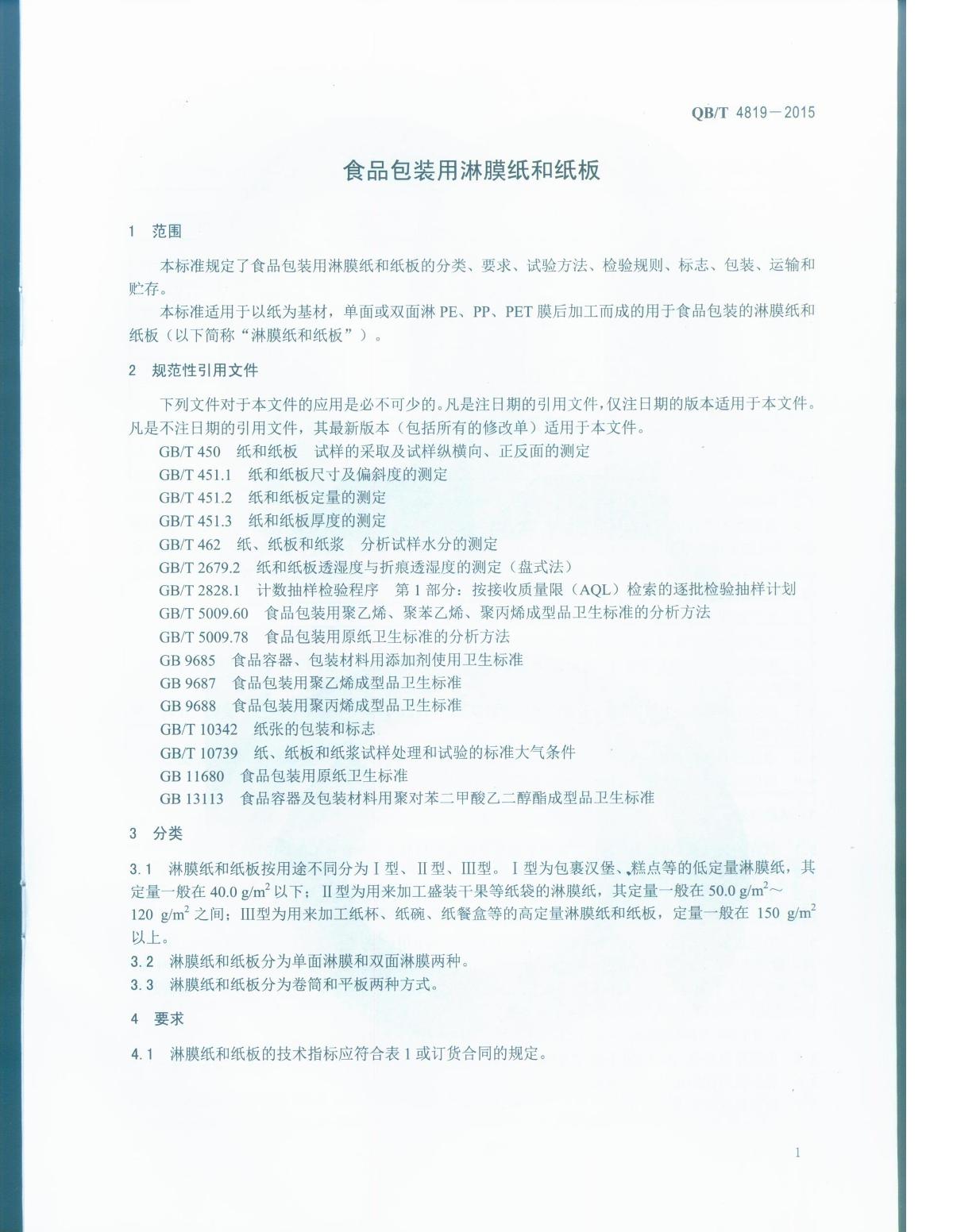 QB/T 4819-2015《食品包装用淋膜纸和纸板》