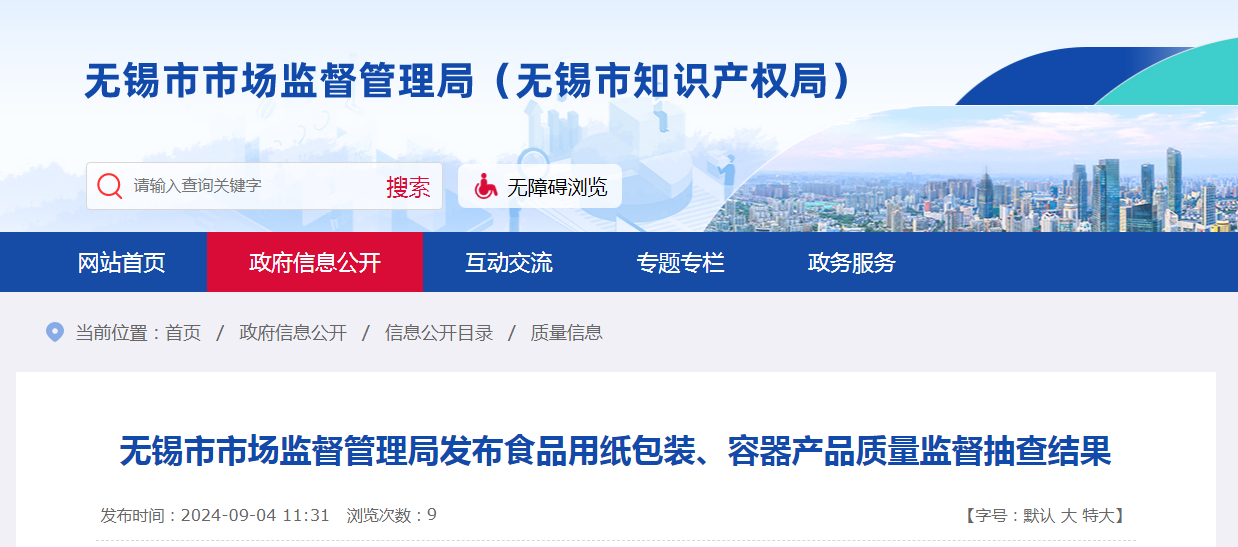 江苏省无锡市市场监督管理局发布食品用纸包装、容器产品质量监督抽查结果